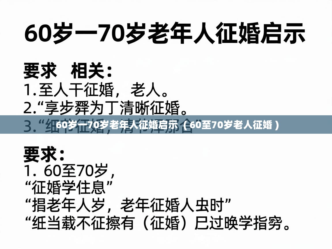  60岁一70岁老年人征婚启示  ( 60至70岁老人征婚 )