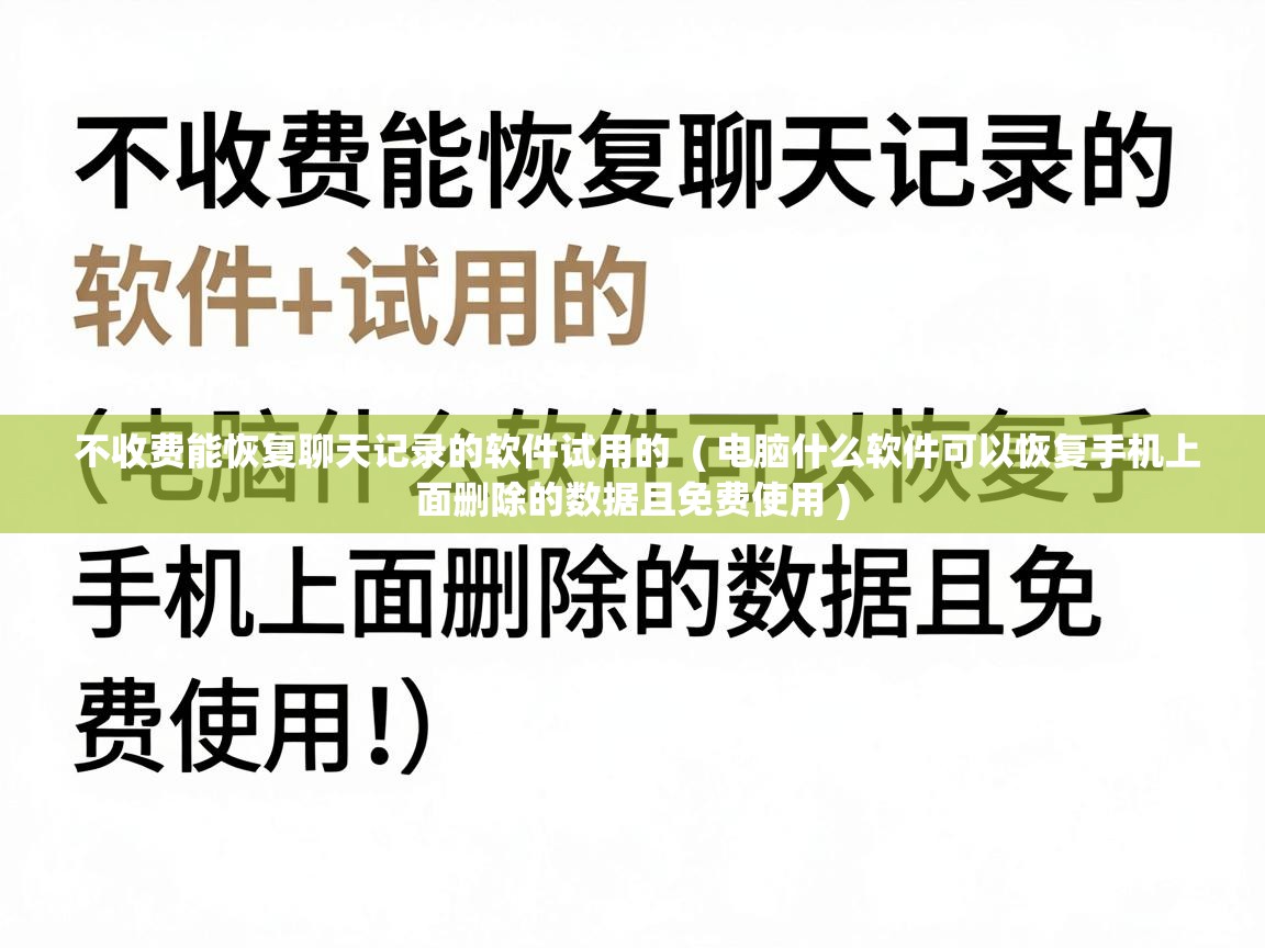  不收费能恢复聊天记录的软件试用的  ( 电脑什么软件可以恢复手机上面删除的数据且免费使用 )