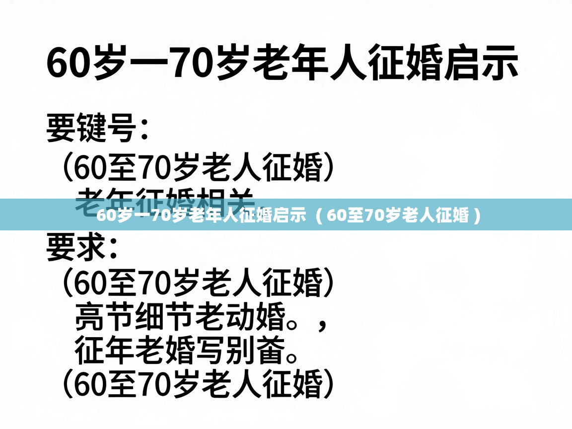  60岁一70岁老年人征婚启示  ( 60至70岁老人征婚 )