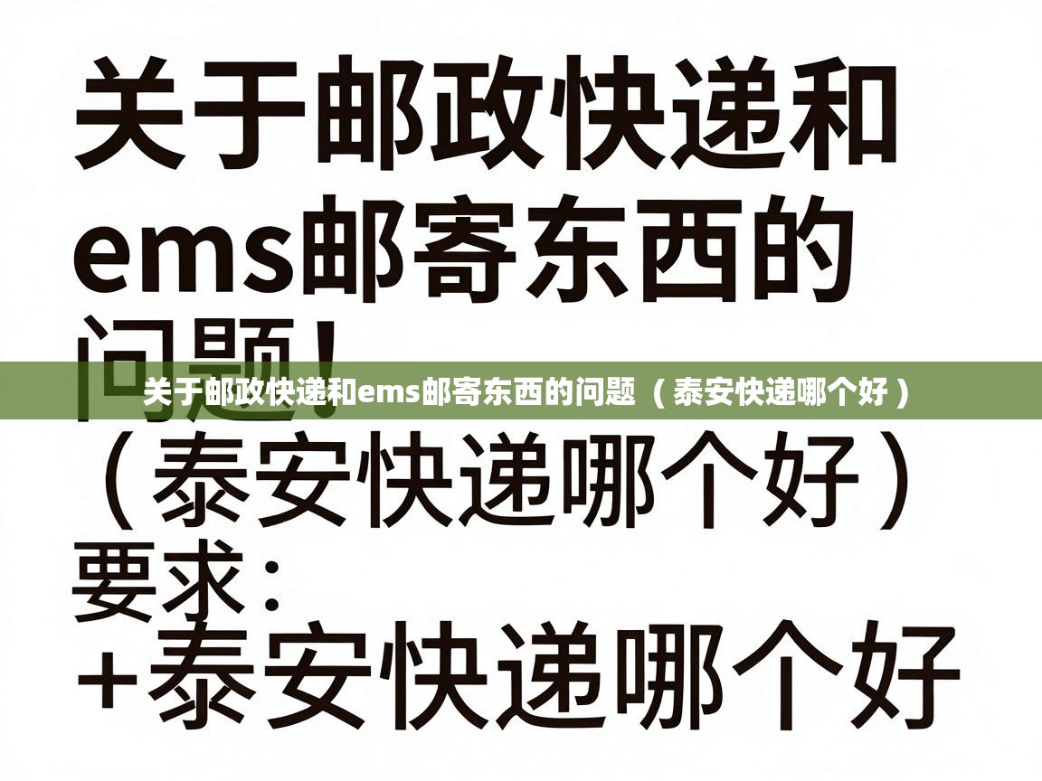  关于邮政快递和ems邮寄东西的问题  ( 泰安快递哪个好 )