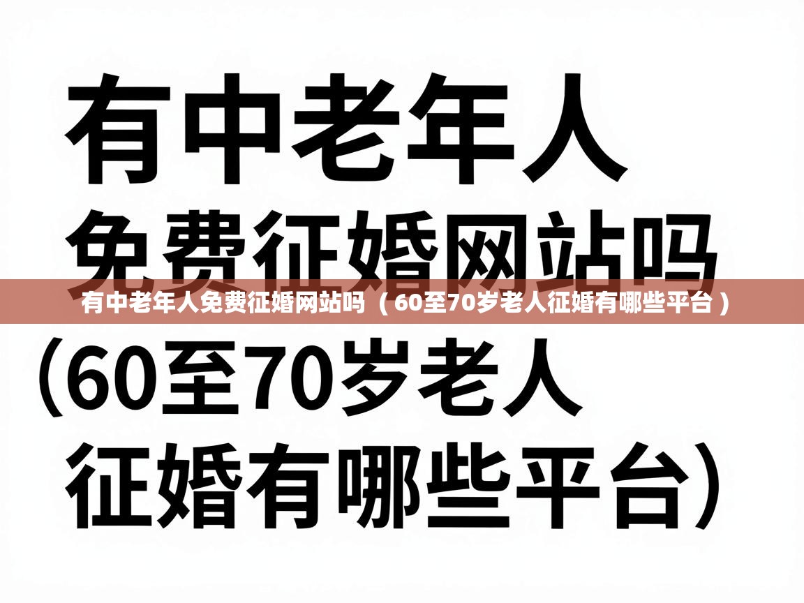  有中老年人免费征婚网站吗  ( 60至70岁老人征婚有哪些平台 )