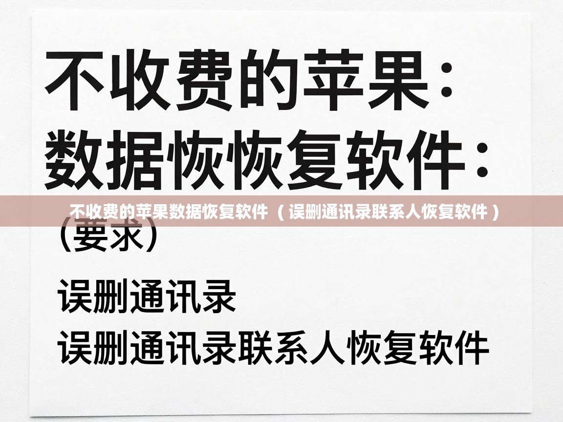  不收费的苹果数据恢复软件  ( 误删通讯录联系人恢复软件 )