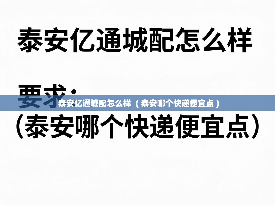  泰安亿通城配怎么样  ( 泰安哪个快递便宜点 )