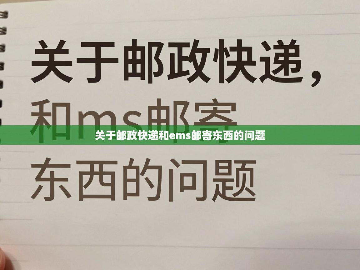  关于邮政快递和ems邮寄东西的问题 