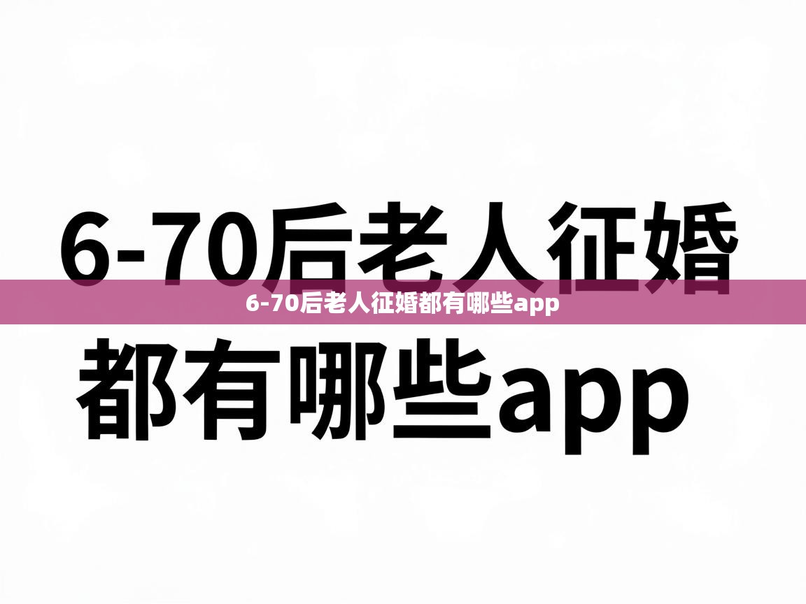  6-70后老人征婚都有哪些app 