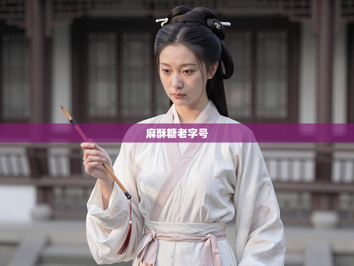  麻酥糖老字号 