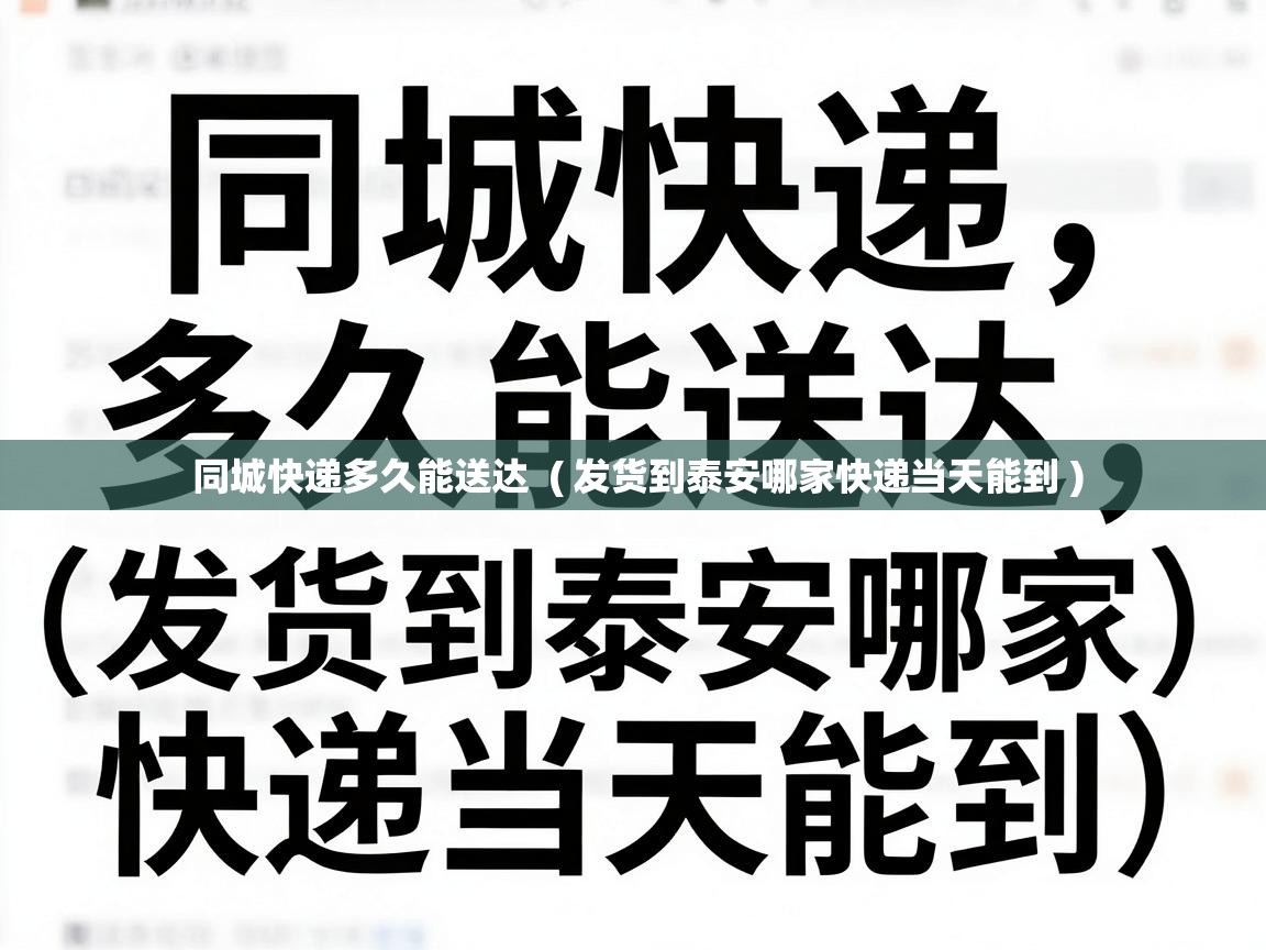  同城快递多久能送达  ( 发货到泰安哪家快递当天能到 )