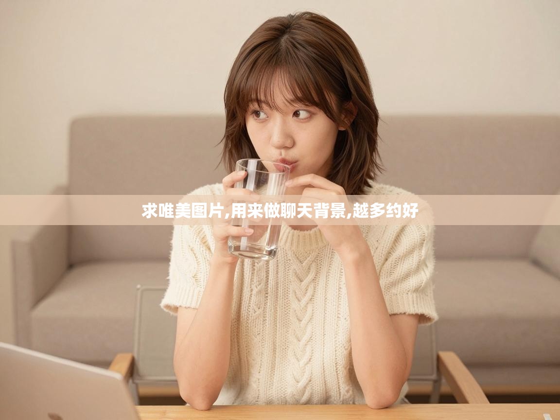  求唯美图片,用来做聊天背景,越多约好 