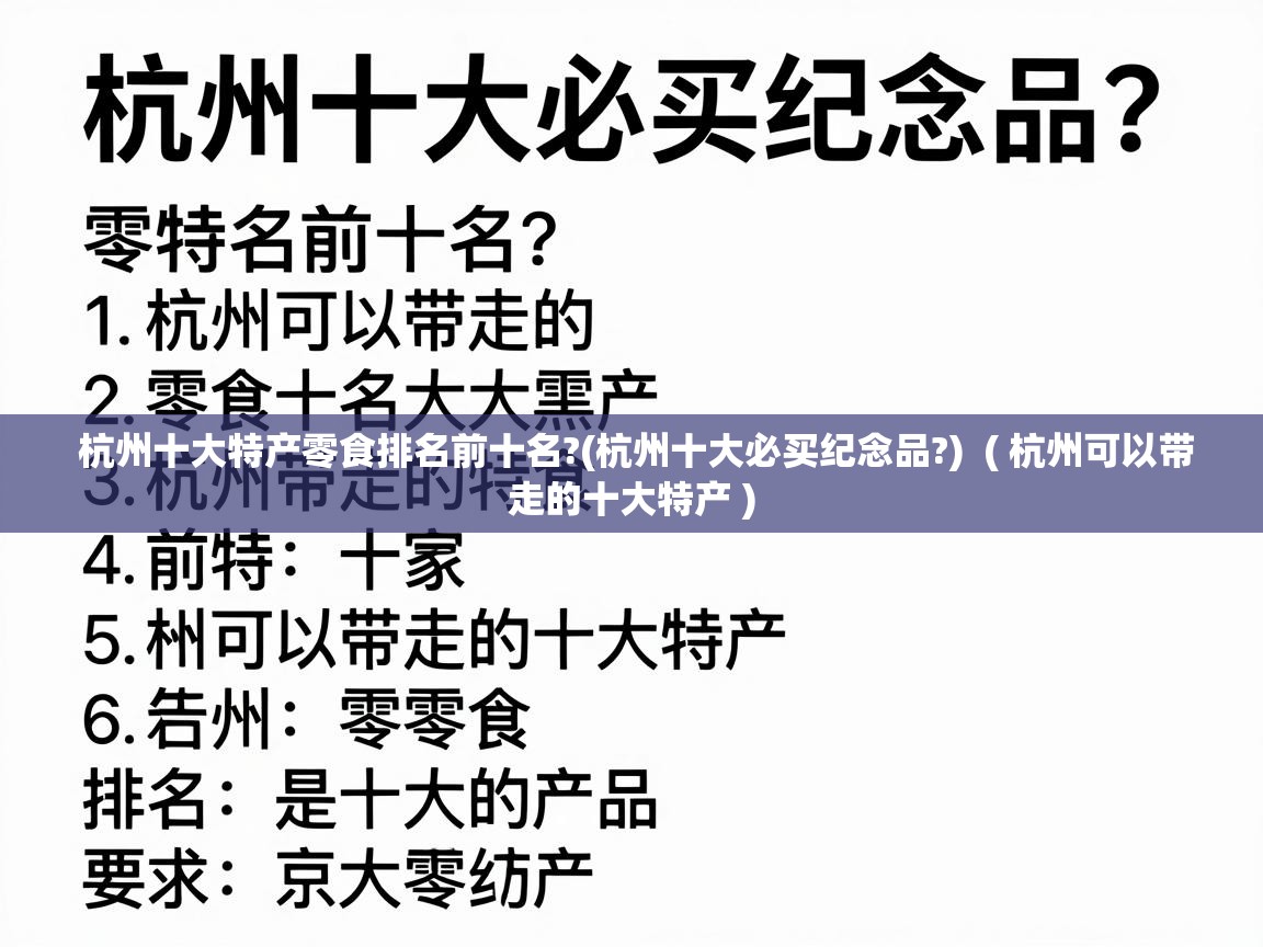  杭州十大特产零食排名前十名?(杭州十大必买纪念品?)  ( 杭州可以带走的十大特产 )