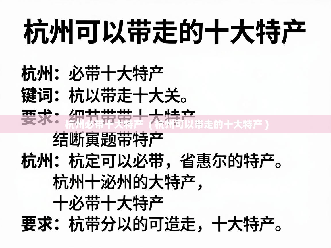  杭州必带十大特产  ( 杭州可以带走的十大特产 )