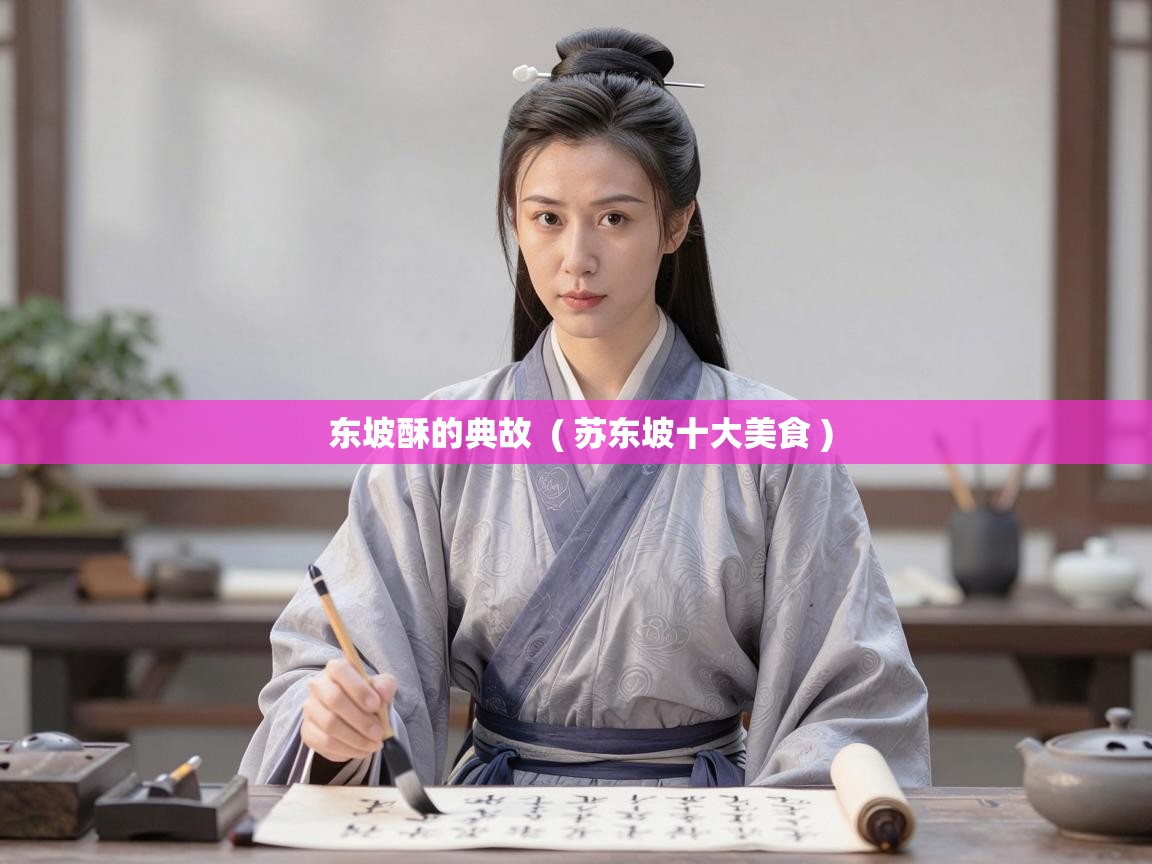  东坡酥的典故  ( 苏东坡十大美食 )