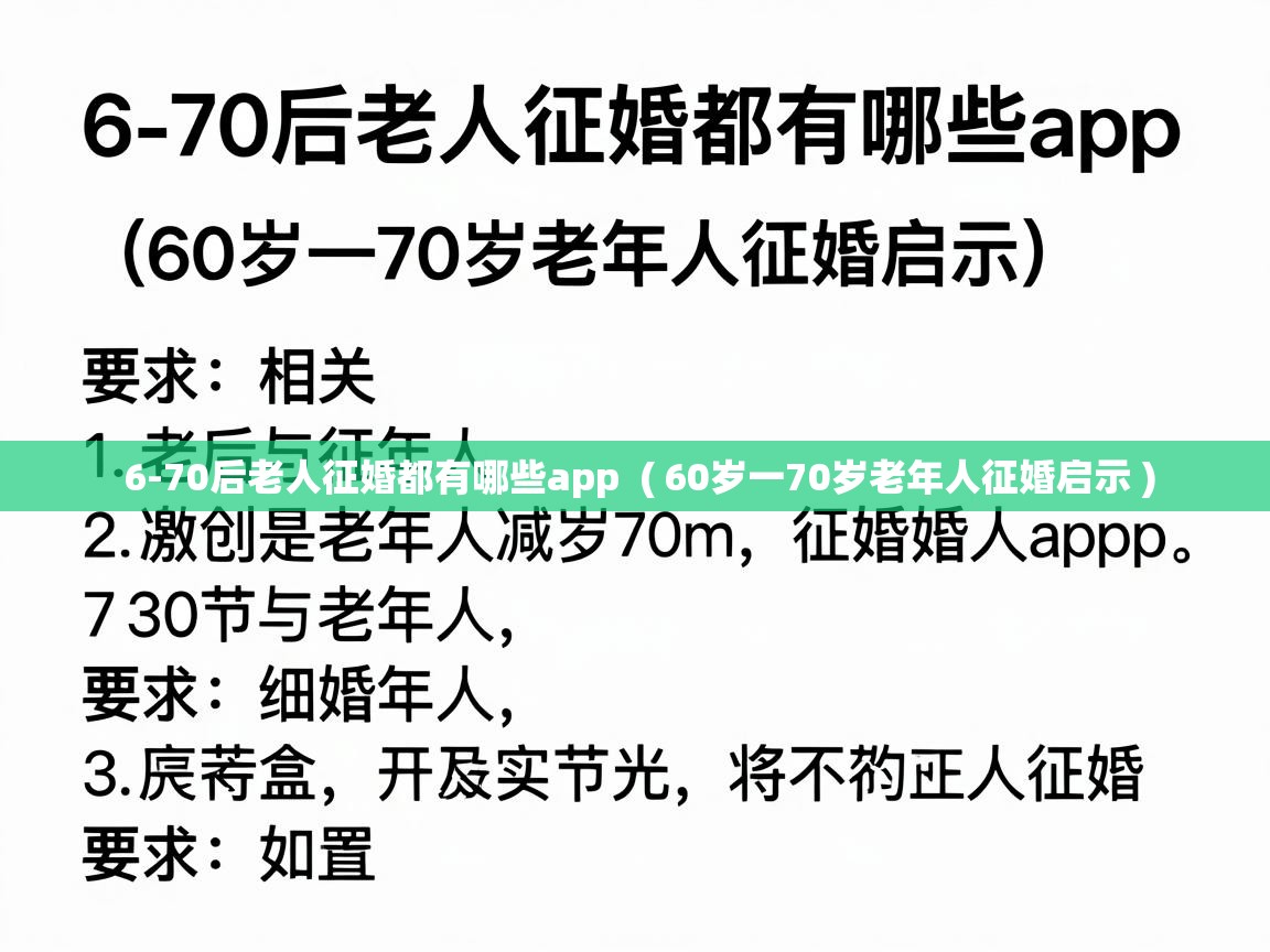  6-70后老人征婚都有哪些app  ( 60岁一70岁老年人征婚启示 )