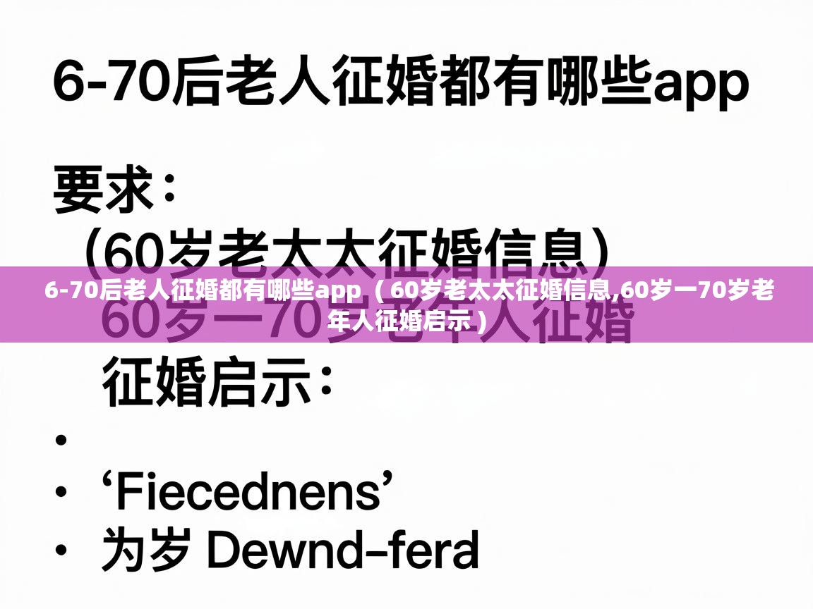  6-70后老人征婚都有哪些app  ( 60岁老太太征婚信息,60岁一70岁老年人征婚启示 )