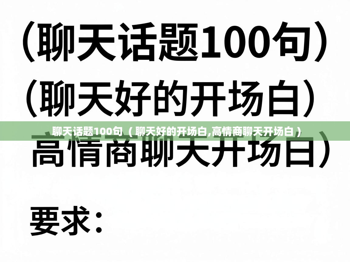  聊天话题100句  ( 聊天好的开场白,高情商聊天开场白 )