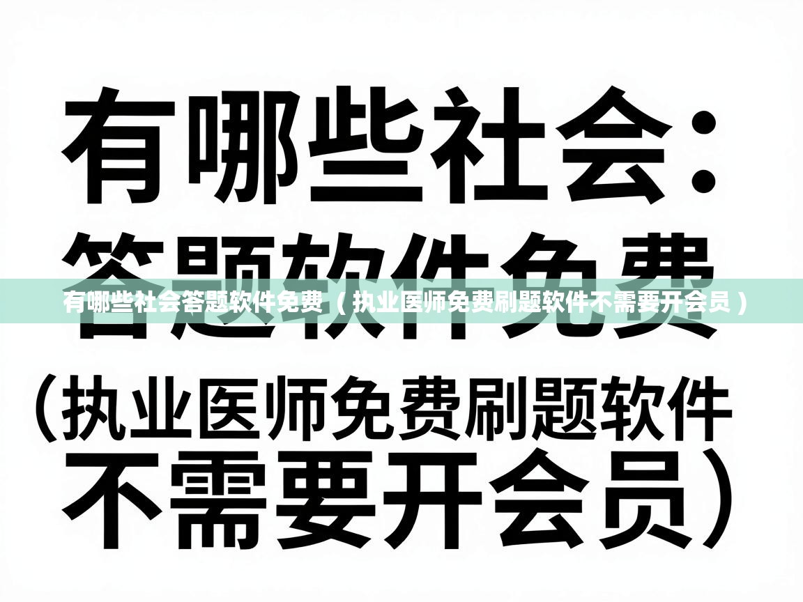  有哪些社会答题软件免费  ( 执业医师免费刷题软件不需要开会员 )