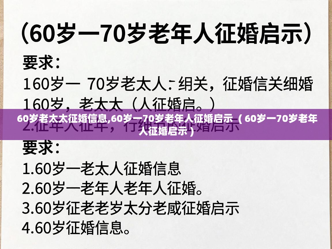  60岁老太太征婚信息,60岁一70岁老年人征婚启示  ( 60岁一70岁老年人征婚启示 )