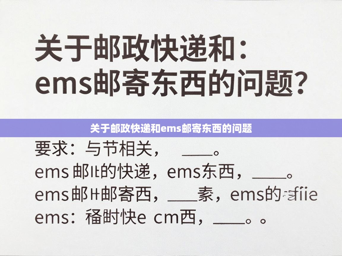  关于邮政快递和ems邮寄东西的问题 