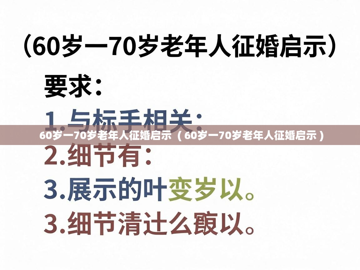  60岁一70岁老年人征婚启示  ( 60岁一70岁老年人征婚启示 )