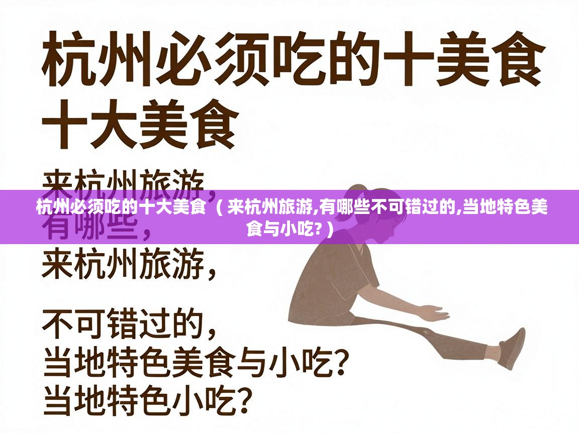  杭州必须吃的十大美食  ( 来杭州旅游,有哪些不可错过的,当地特色美食与小吃? )