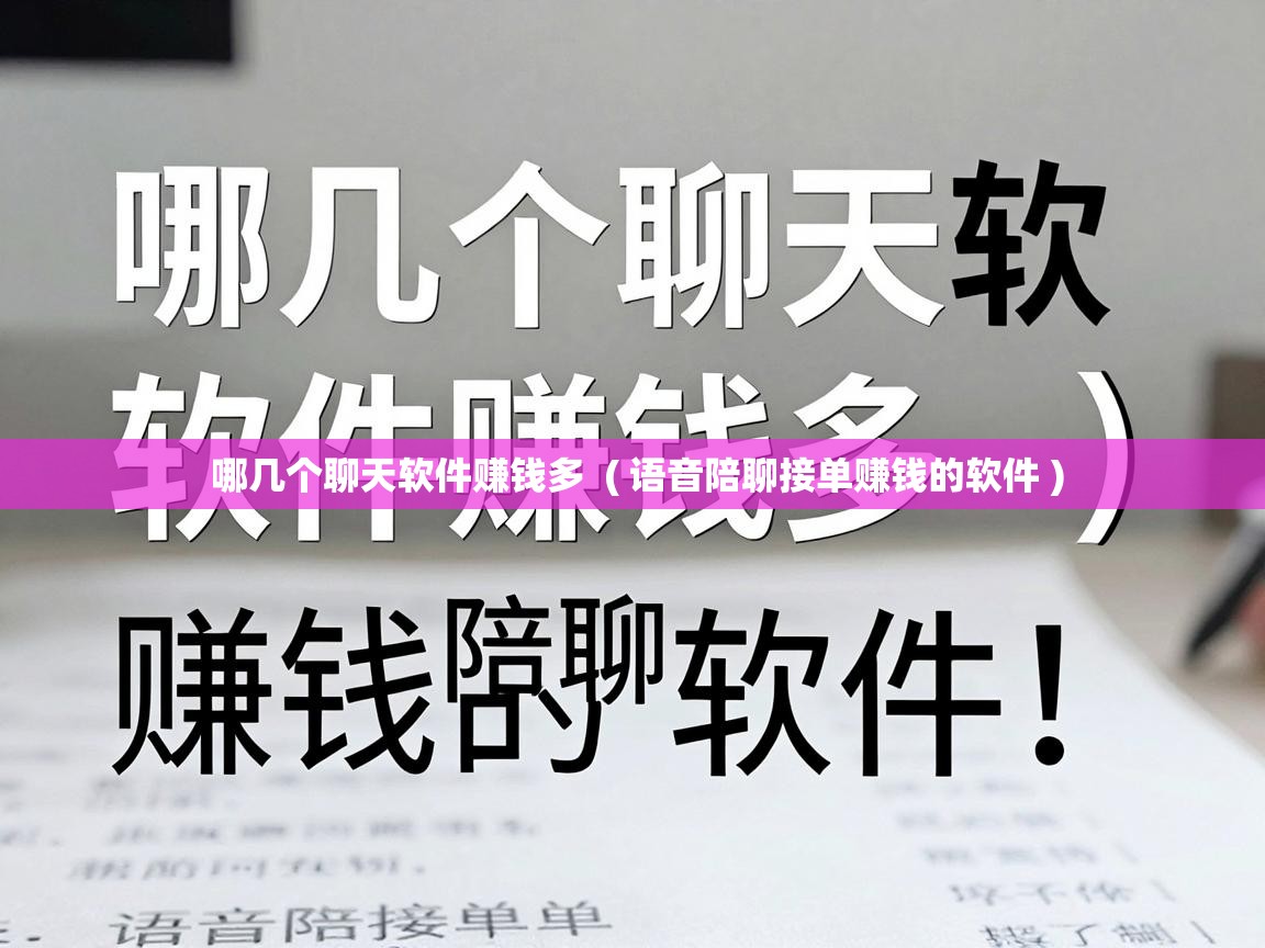  哪几个聊天软件赚钱多  ( 语音陪聊接单赚钱的软件 )