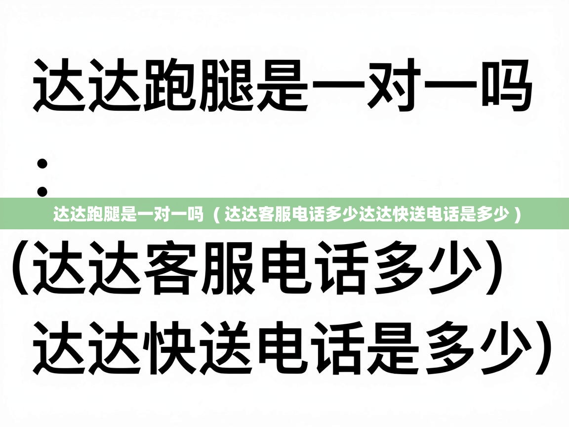  达达跑腿是一对一吗  ( 达达客服电话多少达达快送电话是多少 )