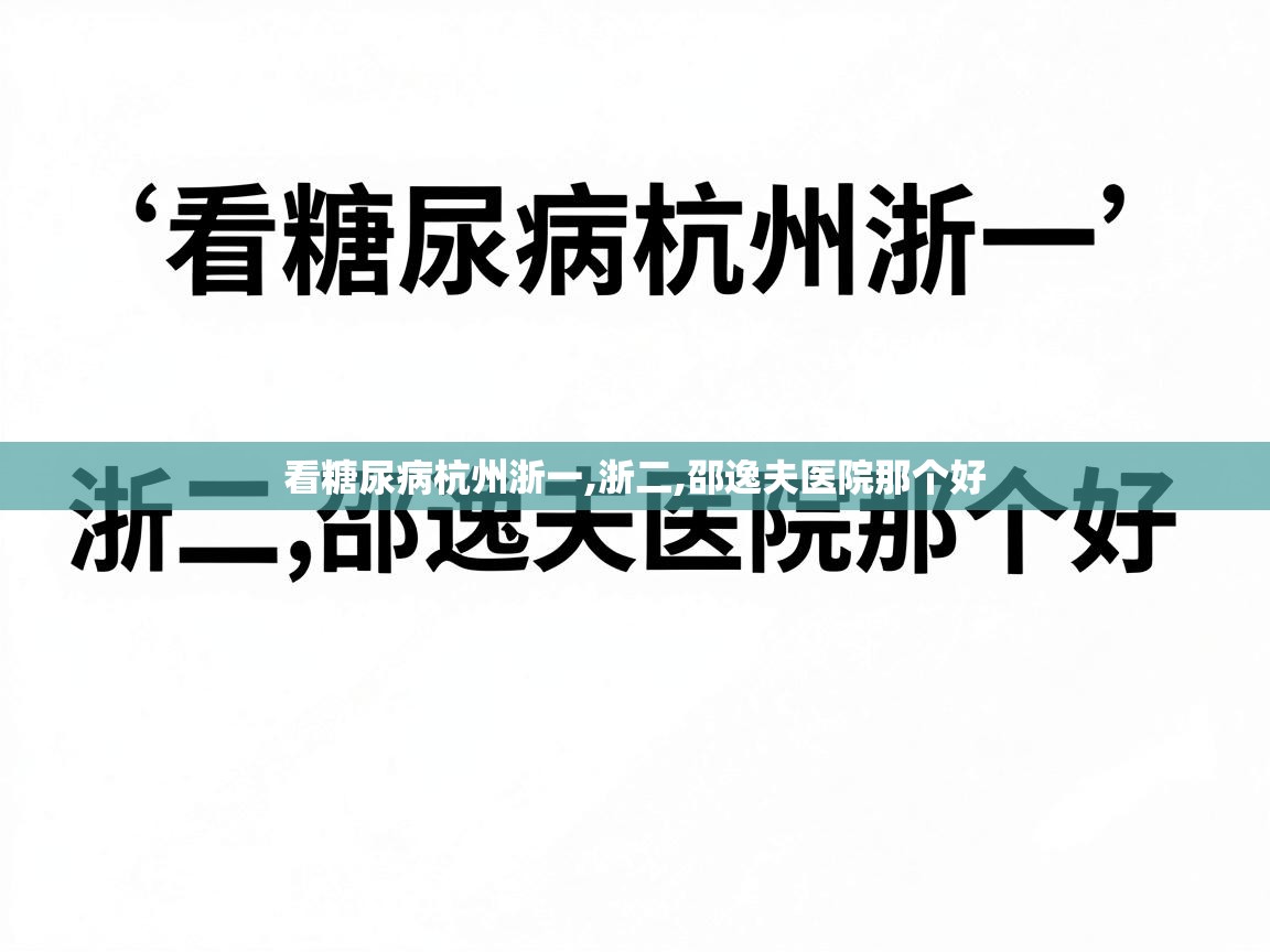  看糖尿病杭州浙一,浙二,邵逸夫医院那个好 