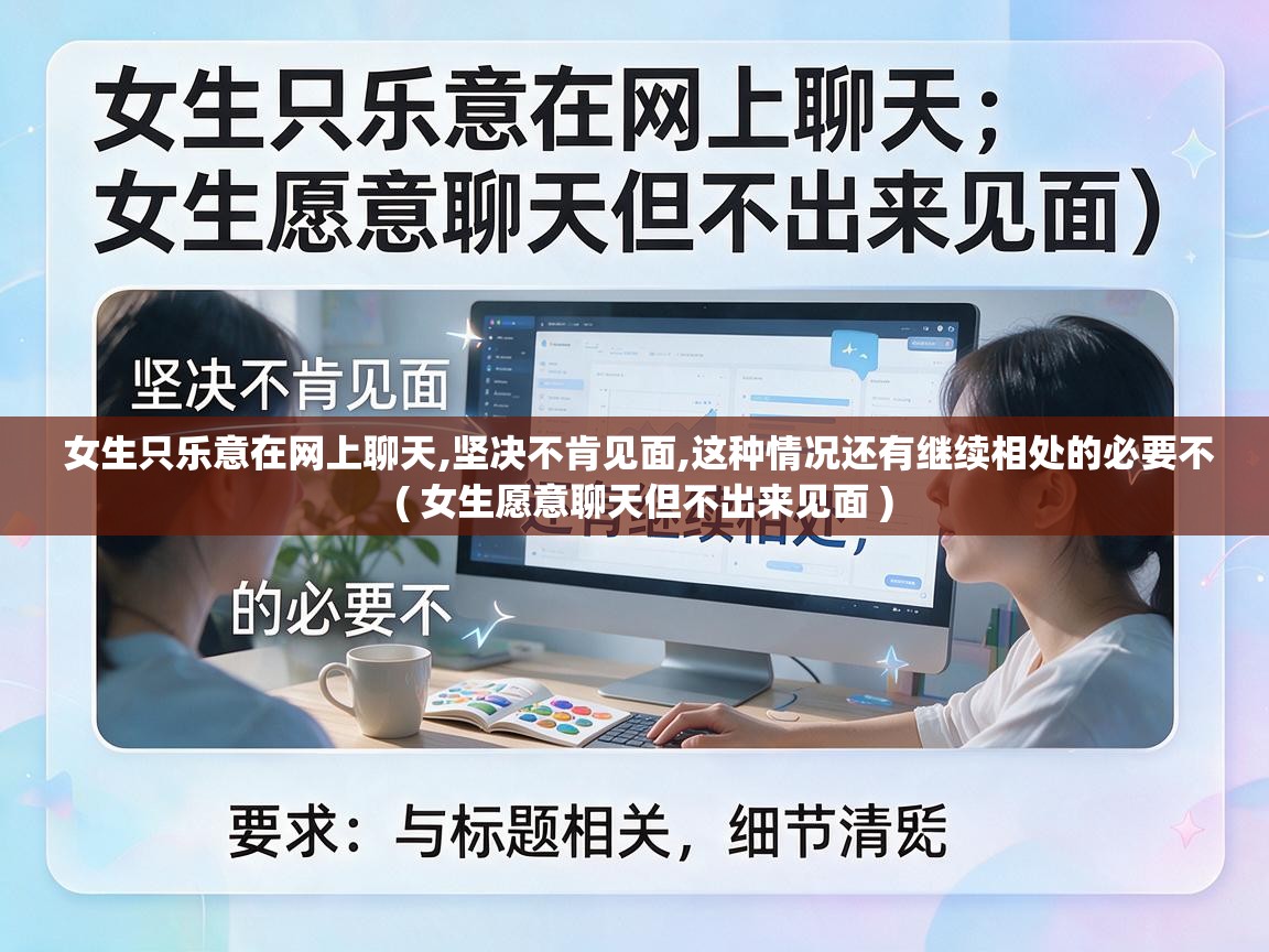  女生只乐意在网上聊天,坚决不肯见面,这种情况还有继续相处的必要不  ( 女生愿意聊天但不出来见面 )