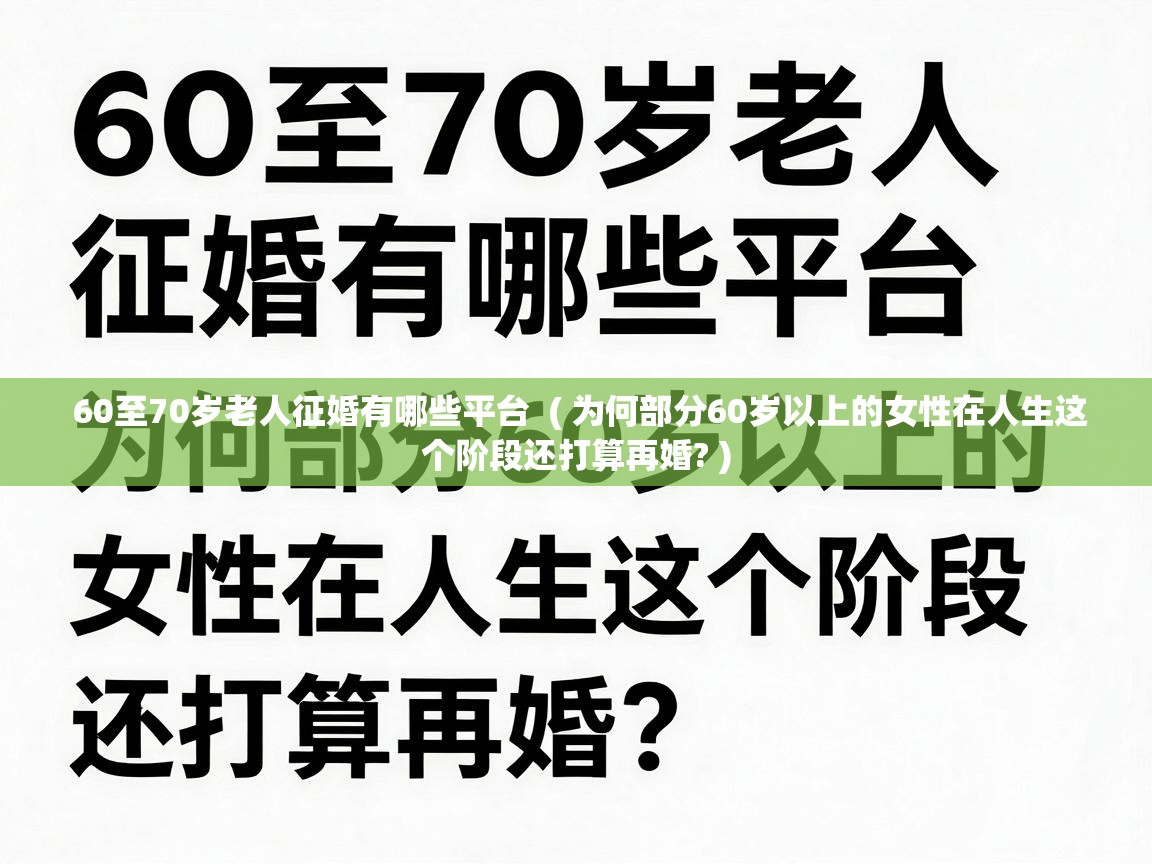  60至70岁老人征婚有哪些平台  ( 为何部分60岁以上的女性在人生这个阶段还打算再婚? )