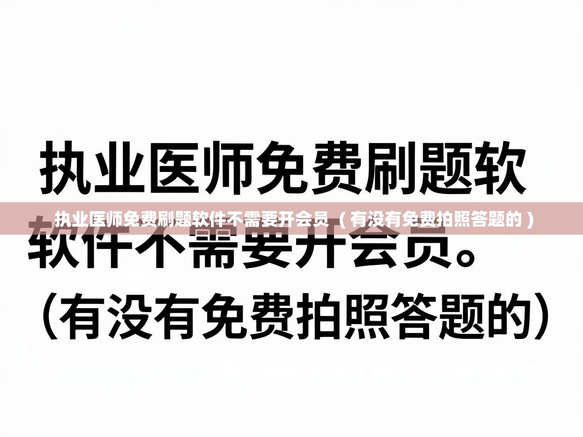 执业医师免费刷题软件不需要开会员 ( 有没有免费拍照答题的 ) 执业医师免费刷题软件不需要开会员 ( 有没有免费拍照答题的 )