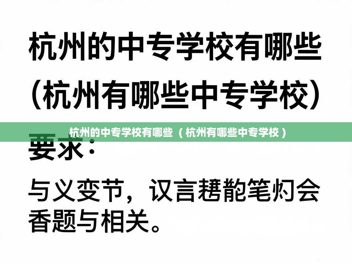  杭州的中专学校有哪些  ( 杭州有哪些中专学校 )