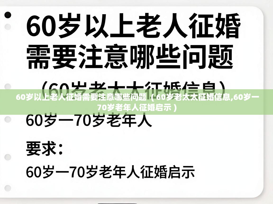  60岁以上老人征婚需要注意哪些问题  ( 60岁老太太征婚信息,60岁一70岁老年人征婚启示 )