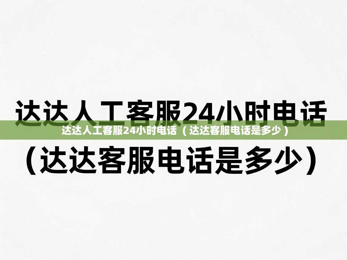  达达人工客服24小时电话  ( 达达客服电话是多少 )