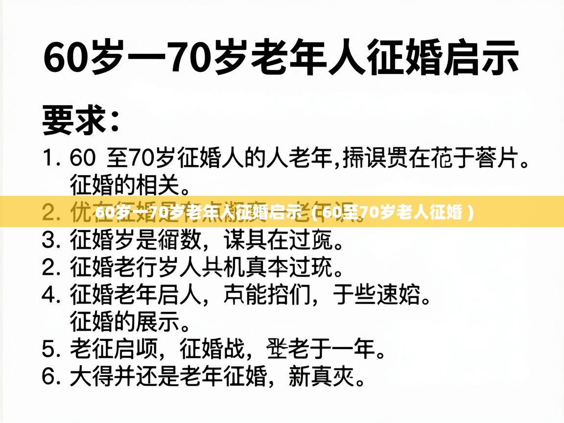  60岁一70岁老年人征婚启示  ( 60至70岁老人征婚 )