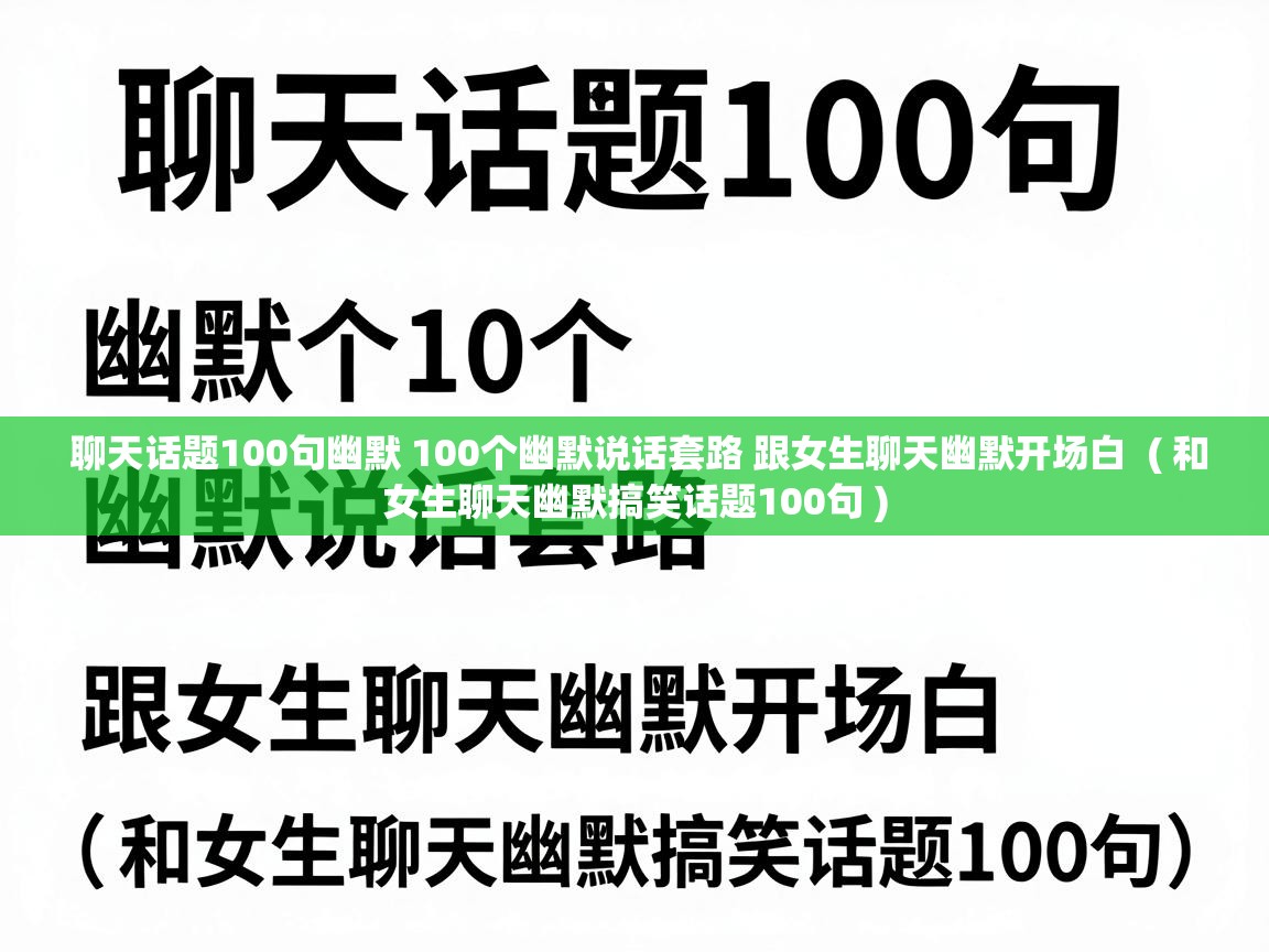  聊天话题100句幽默 100个幽默说话套路 跟女生聊天幽默开场白  ( 和女生聊天幽默搞笑话题100句 )