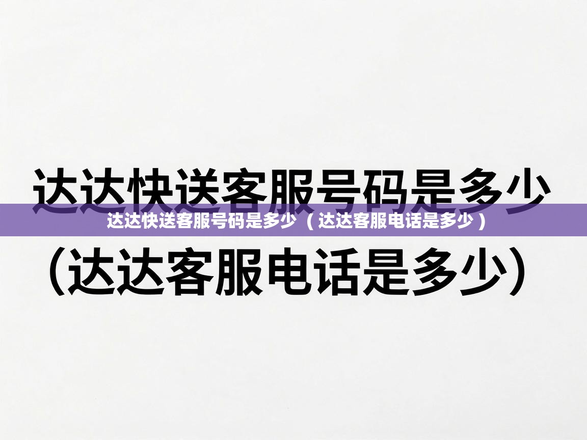  达达快送客服号码是多少  ( 达达客服电话是多少 )