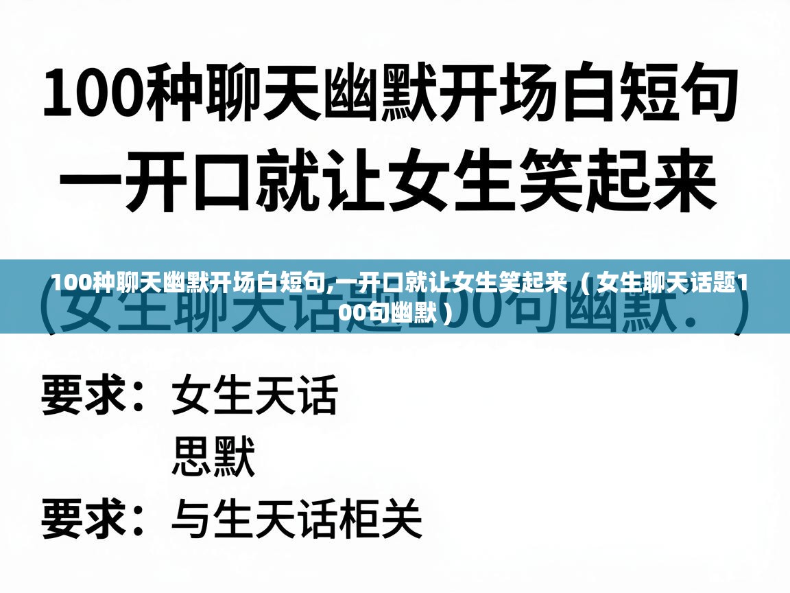  100种聊天幽默开场白短句,一开口就让女生笑起来  ( 女生聊天话题100句幽默 )