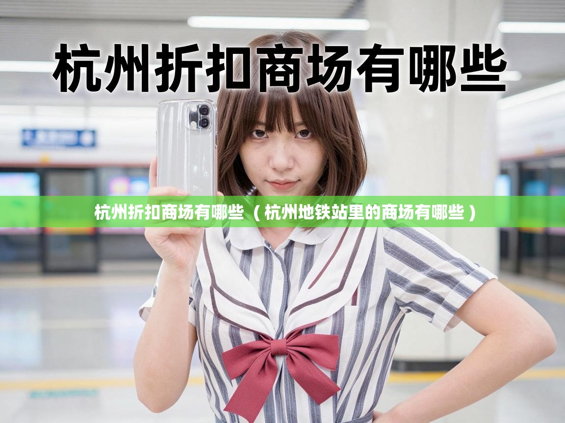  杭州折扣商场有哪些  ( 杭州地铁站里的商场有哪些 )