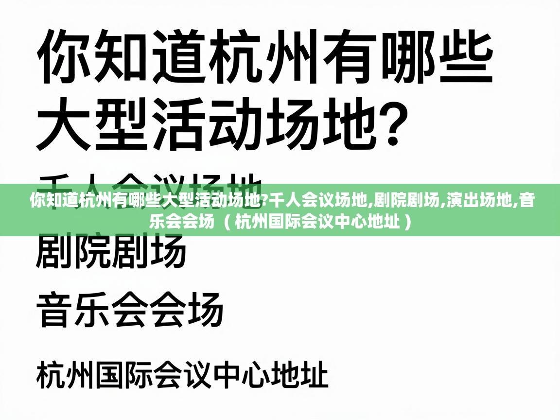  你知道杭州有哪些大型活动场地?千人会议场地,剧院剧场,演出场地,音乐会会场  ( 杭州国际会议中心地址 )