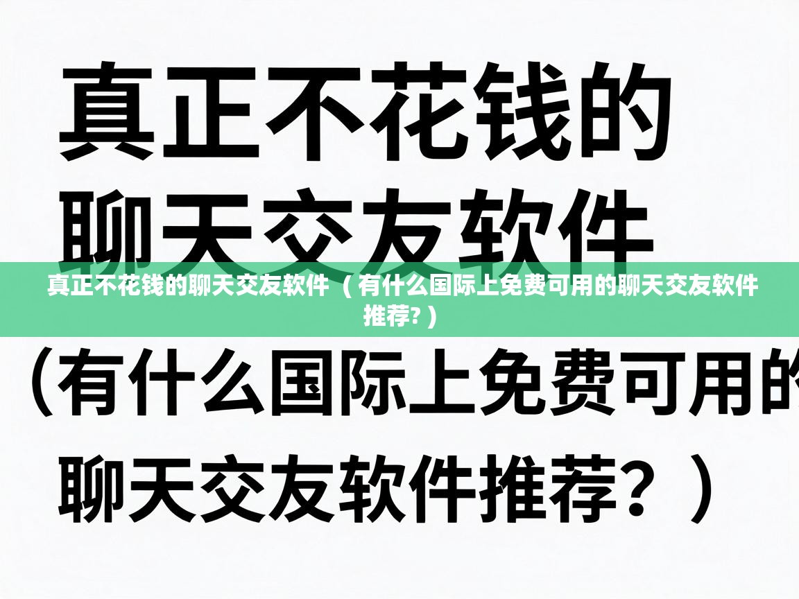 真正不花钱的聊天交友软件 ( 有什么国际上免费可用的聊天交友软件推荐? ) 真正不花钱的聊天交友软件 ( 有什么国际上免费可用的聊天交友软件推荐? )