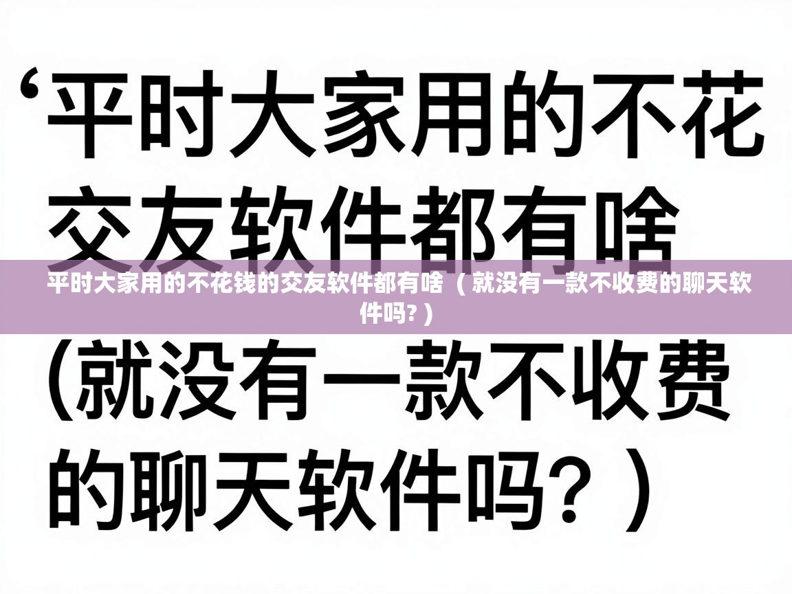  平时大家用的不花钱的交友软件都有啥  ( 就没有一款不收费的聊天软件吗? )