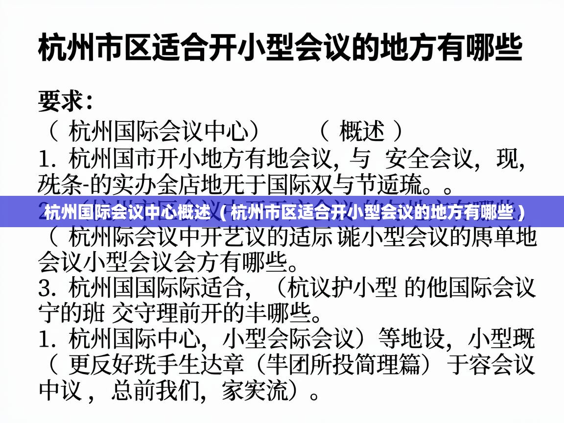  杭州国际会议中心概述  ( 杭州市区适合开小型会议的地方有哪些 )