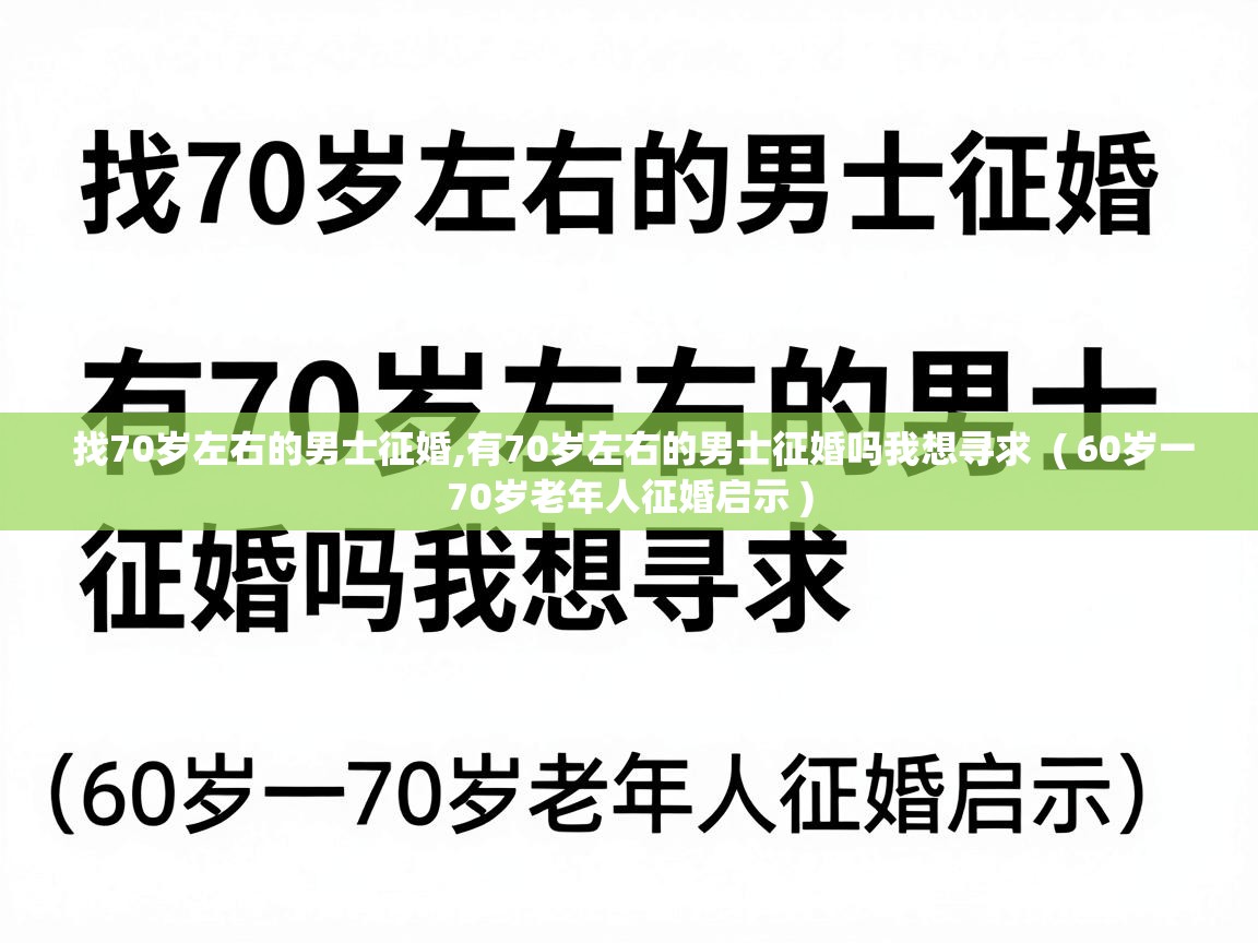  找70岁左右的男士征婚,有70岁左右的男士征婚吗我想寻求  ( 60岁一70岁老年人征婚启示 )