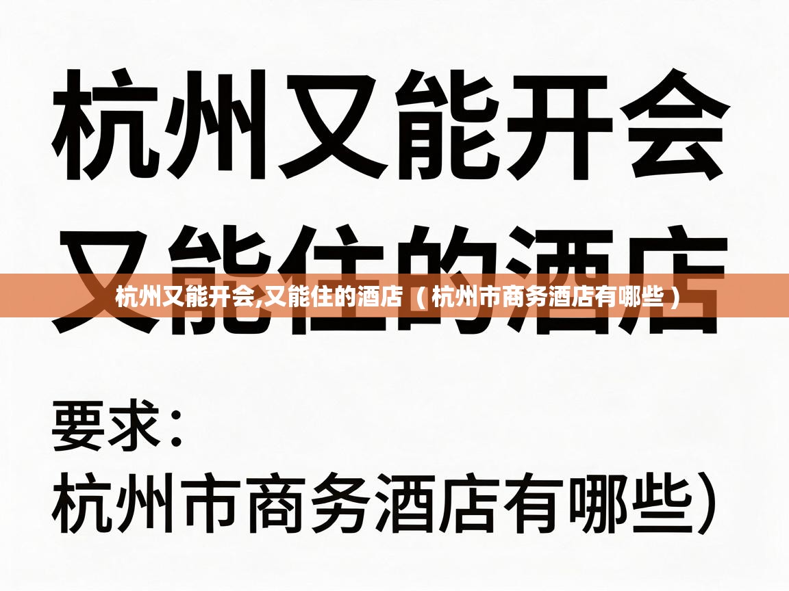  杭州又能开会,又能住的酒店  ( 杭州市商务酒店有哪些 )