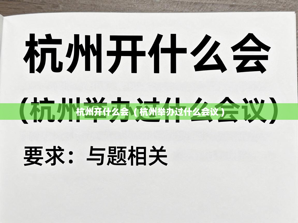  杭州开什么会  ( 杭州举办过什么会议 )