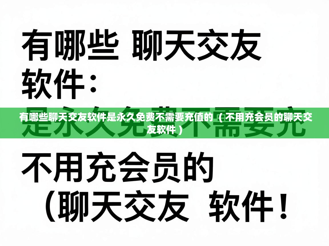  有哪些聊天交友软件是永久免费不需要充值的  ( 不用充会员的聊天交友软件 )