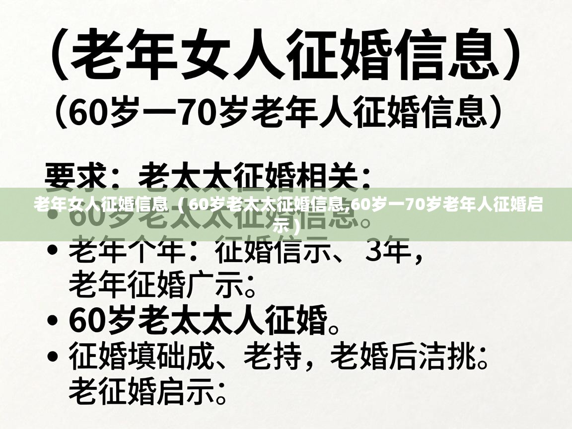  老年女人征婚信息  ( 60岁老太太征婚信息,60岁一70岁老年人征婚启示 )