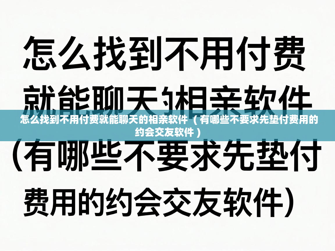  怎么找到不用付费就能聊天的相亲软件  ( 有哪些不要求先垫付费用的约会交友软件 )