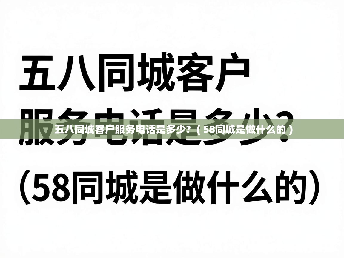  五八同城客户服务电话是多少?  ( 58同城是做什么的 )
