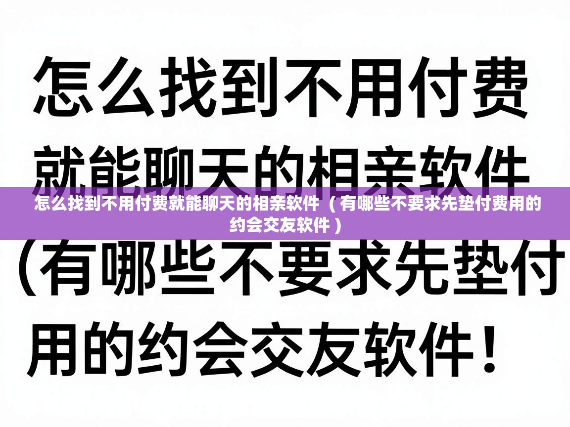  怎么找到不用付费就能聊天的相亲软件  ( 有哪些不要求先垫付费用的约会交友软件 )