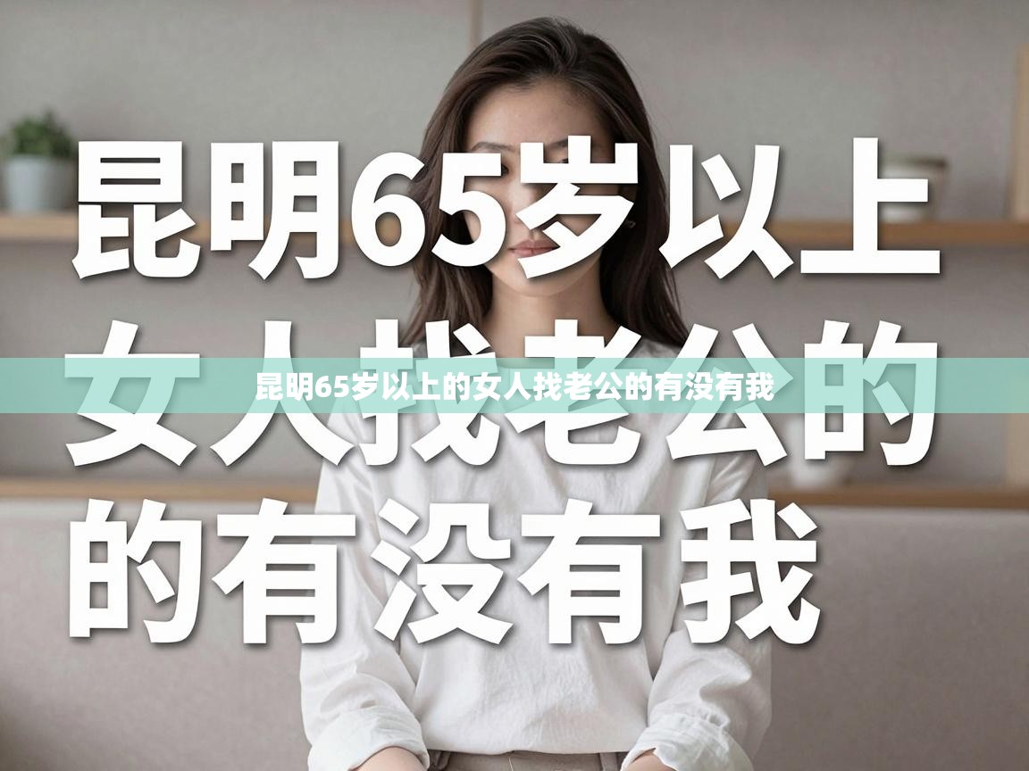  昆明65岁以上的女人找老公的有没有我 